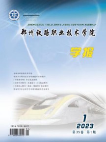 郑州铁路职业技术学院学报